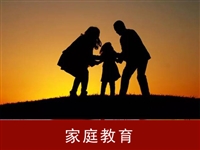 家庭教育