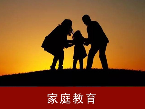 家庭教育