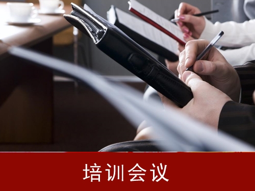 培训报名/会议报名