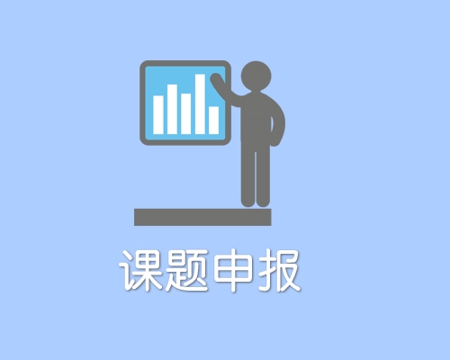 课题管理平台