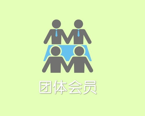 团体会员注册