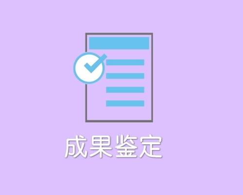 科研成果申报