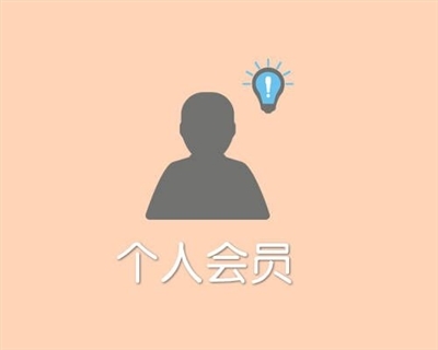 个人会员注册