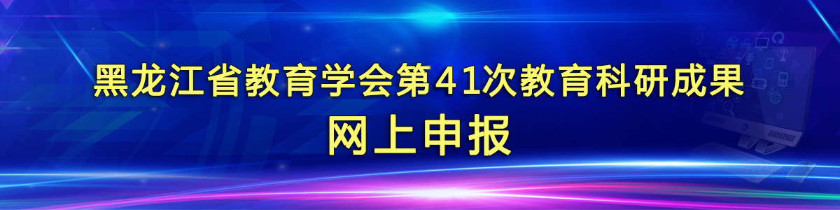 41次教育科研成果网上申报