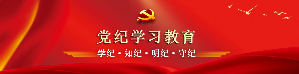 党纪学习教育